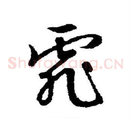 霏字文征明毛笔草书写法,摘自文征明毛笔草书作品