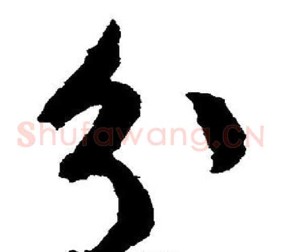 分字文征明毛笔草书写法,摘自文征明毛笔草书作品