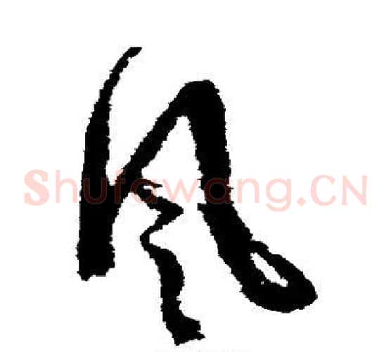 风字文征明毛笔草书写法,摘自文征明毛笔草书作品