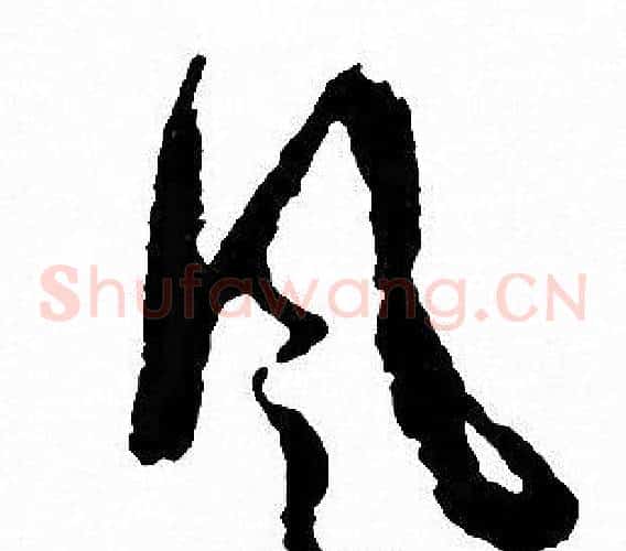 風字文征明毛笔草书写法,摘自文征明毛笔草书作品