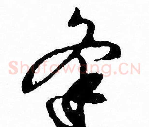 逢字文征明毛笔草书写法,摘自文征明毛笔草书作品