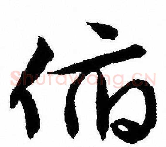 俯字文征明毛笔草书写法,摘自文征明毛笔草书作品