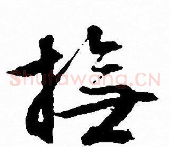 撫字文征明毛笔草书写法,摘自文征明毛笔草书作品