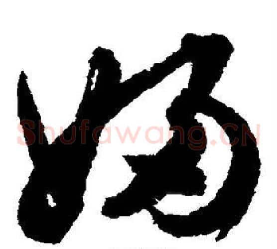 妇字文征明毛笔草书写法,摘自文征明毛笔草书作品