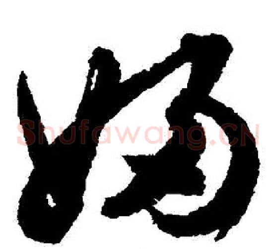 婦字文征明毛笔草书写法,摘自文征明毛笔草书作品
