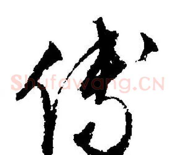 傅字文征明毛笔草书写法,摘自文征明毛笔草书作品