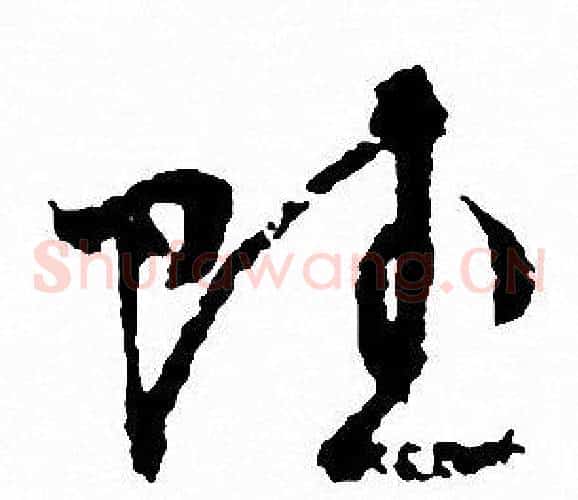賦字文征明毛笔草书写法,摘自文征明毛笔草书作品