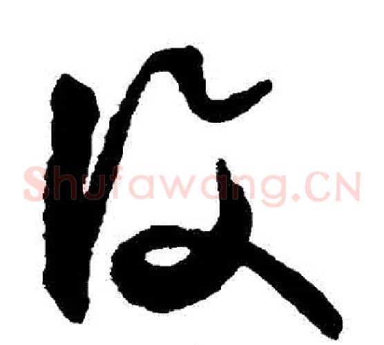復字文征明毛笔草书写法,摘自文征明毛笔草书作品