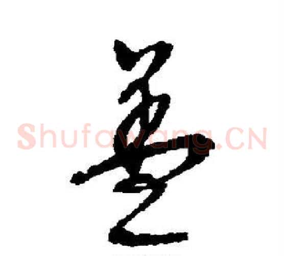 盖字文征明毛笔草书写法,摘自文征明毛笔草书作品