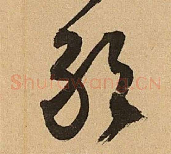 敢字文征明毛笔草书写法,摘自李令君登君山二首