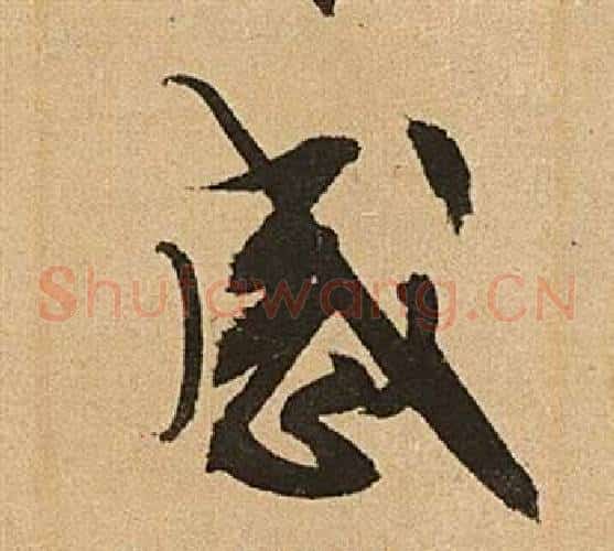 感字文征明毛笔草书写法,摘自李令君登君山二首