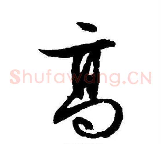 高字文征明毛笔草书写法,摘自文征明毛笔草书作品