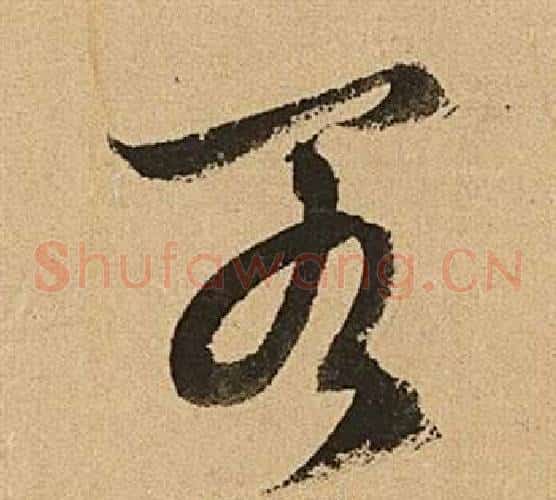 閣字文征明毛笔草书写法,摘自李令君登君山二首