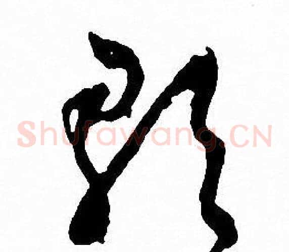歌字文征明毛笔草书写法,摘自文征明毛笔草书作品