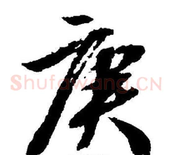 庚字文征明毛笔草书写法,摘自文征明毛笔草书作品