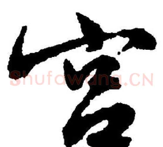 宫字文征明毛笔草书写法,摘自文征明毛笔草书作品