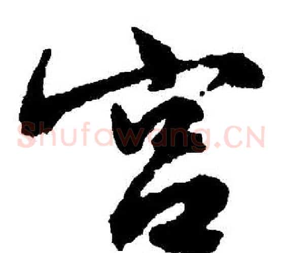 宮字文征明毛笔草书写法,摘自文征明毛笔草书作品