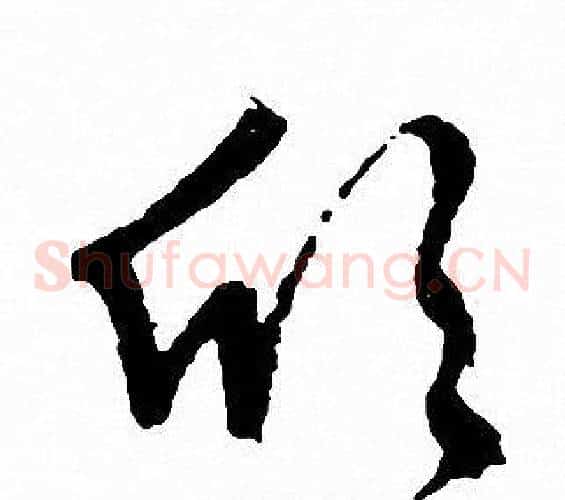躬字文征明毛笔草书写法,摘自文征明毛笔草书作品