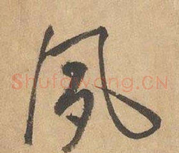 夙字边武毛笔草书书法写法,摘自千字文