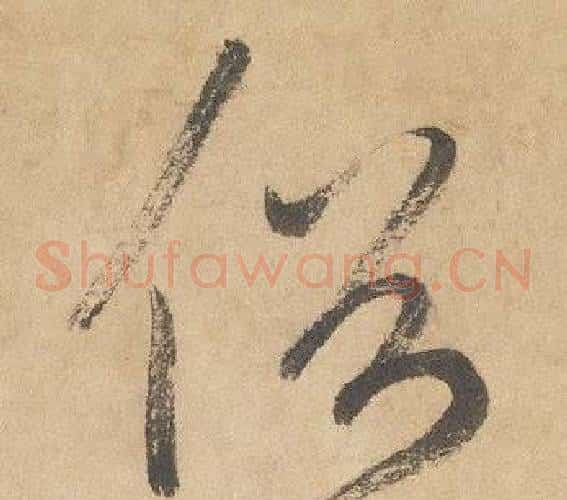 俗字边武毛笔草书书法写法,摘自千字文