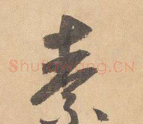 素字边武毛笔草书书法写法,摘自千字文