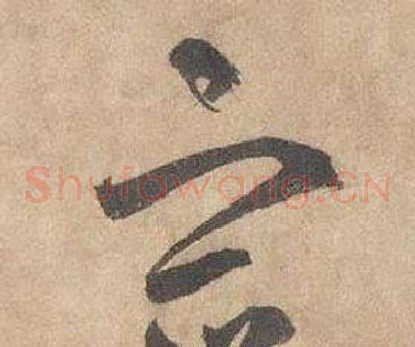 宿字边武毛笔草书书法写法,摘自千字文