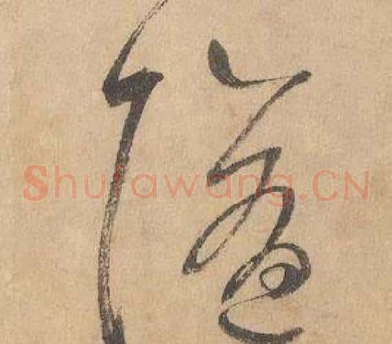 隨字边武毛笔草书书法写法,摘自千字文
