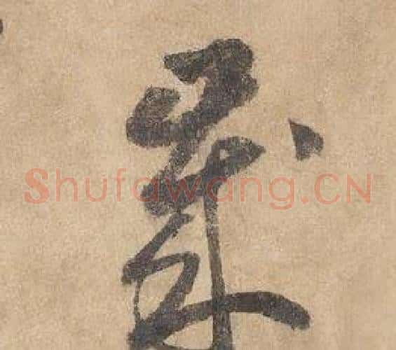 歲字边武毛笔草书书法写法,摘自千字文