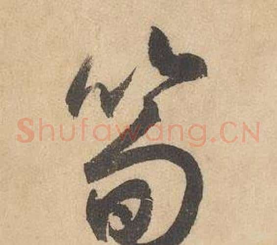筍字边武毛笔草书书法写法,摘自千字文
