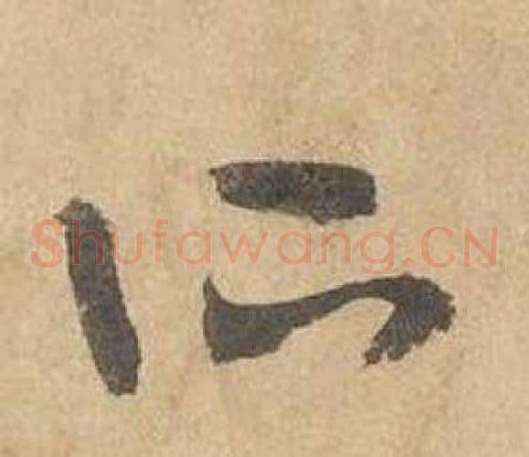 所字边武毛笔草书书法写法,摘自千字文