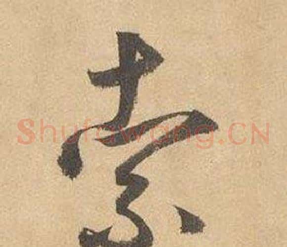 索字边武毛笔草书书法写法,摘自千字文
