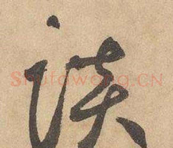 谈字边武毛笔草书书法写法,摘自千字文