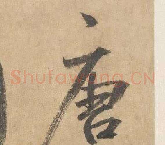 唐字边武毛笔草书书法写法,摘自千字文