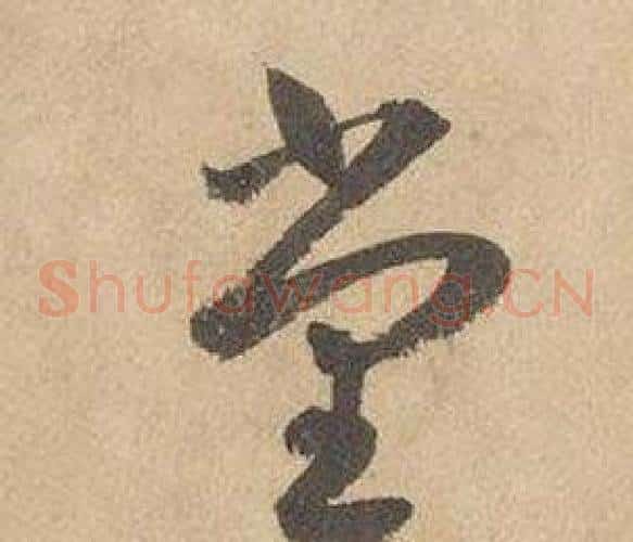 堂字边武毛笔草书书法写法,摘自千字文