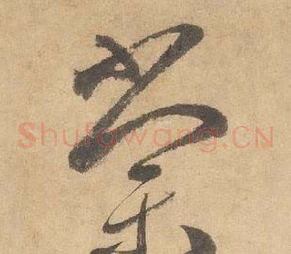 棠字边武毛笔草书书法写法,摘自千字文