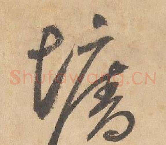 塘字边武毛笔草书书法写法,摘自千字文