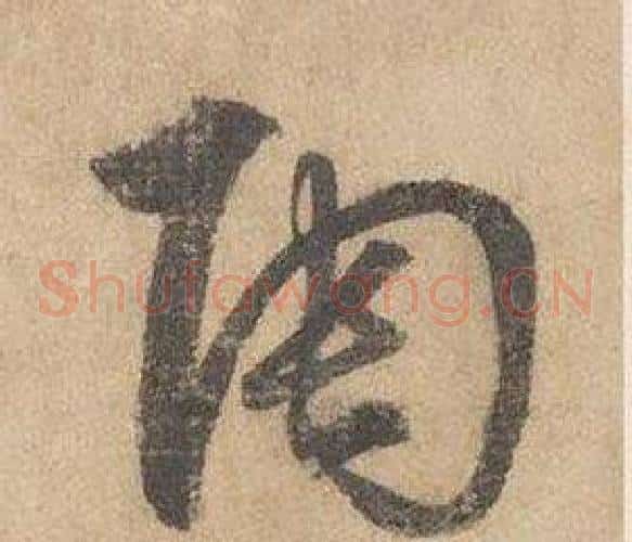 陶字边武毛笔草书书法写法,摘自千字文