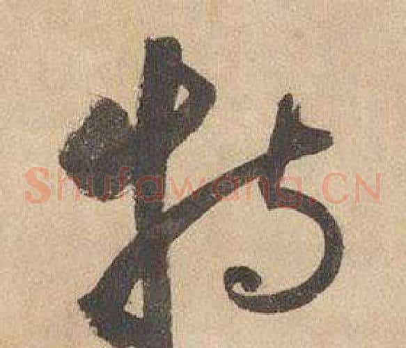 特字边武毛笔草书书法写法,摘自千字文