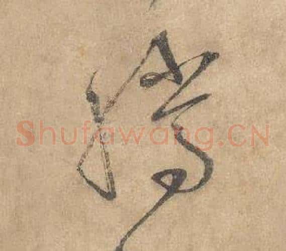 騰字边武毛笔草书书法写法,摘自千字文