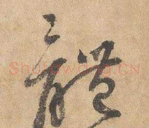 體字边武毛笔草书书法写法,摘自千字文