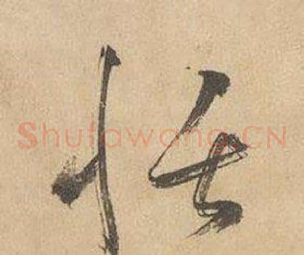 恬字边武毛笔草书书法写法,摘自千字文