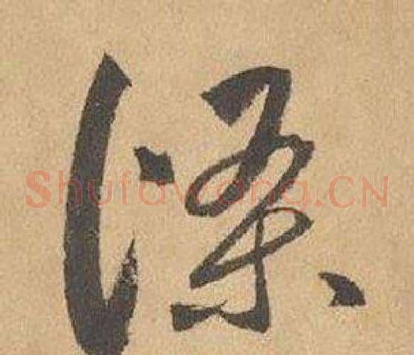 條字边武毛笔草书书法写法,摘自千字文