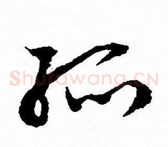 孤字文征明毛笔草书写法,摘自文征明毛笔草书作品