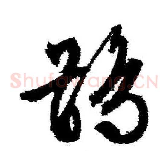 鶻字文征明毛笔草书写法,摘自文征明毛笔草书作品
