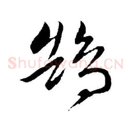 鵠字文征明毛笔草书写法,摘自文征明毛笔草书作品