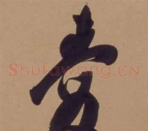 爱字翁方纲毛笔草书书法写法,摘自论绛帖卷