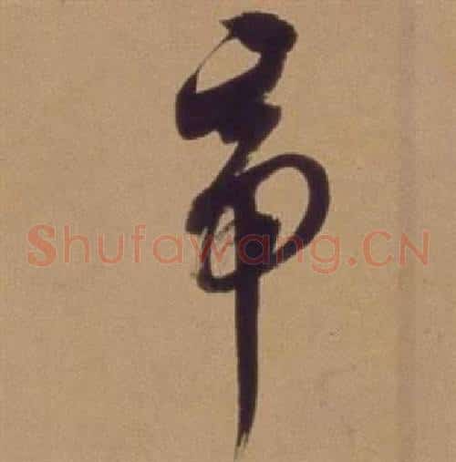 帝字翁方纲毛笔草书书法写法,摘自论绛帖卷