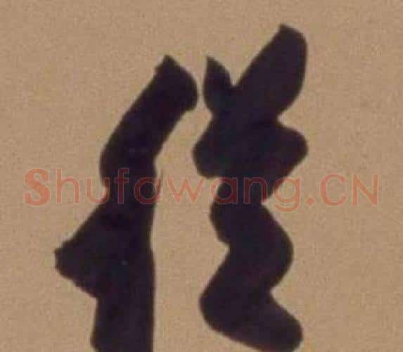 從字翁方纲毛笔草书书法写法,摘自论绛帖卷