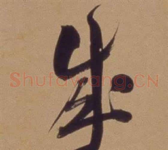 成字翁方纲毛笔草书书法写法,摘自论绛帖卷