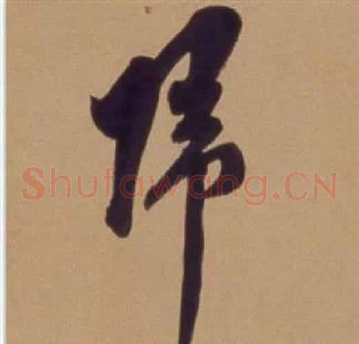 歸字翁方纲毛笔草书书法写法,摘自论绛帖卷